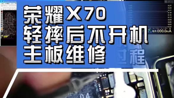 荣耀X70轻摔后不开机主板维修全过程寄修手机手机黑屏数据恢复 #修手机 #荣耀X70 #手机不开机维修 #手机不开机数据恢复 #技术分享