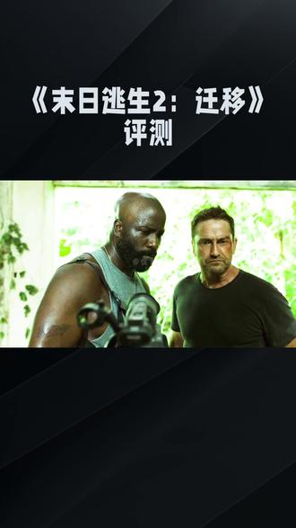 《末日逃生2迁移》影视评测