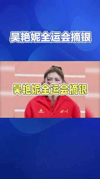 为什么吴艳妮在摘银全运会