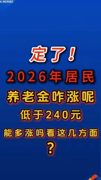 2026年居民养老咋涨 @人生没有重来