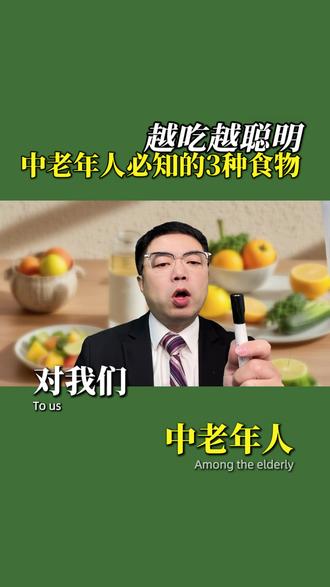 中老年越吃越聪明的三种食物