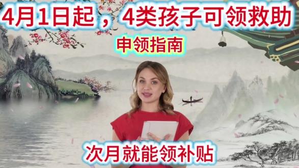 4月1日起,4类孩子可领救助 申领指南,一分钟说清 #4月1日起未成年人救助 #国家兜底救助 #孩子救助申领指南 #家长必看 #民生政策