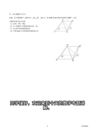 立体几何中旋转问题的3步解题法 同学们好,欢迎来到今天的数学专题讲解。
这道立体几何压轴题,难倒了不少高三同学,你能找到解题突破口吗?
今天我就带你拆解它,看完这个视频,你将学会立体几何中旋转问题的3步解题法,下次遇到直接套用。
这道题是正四棱锥里的旋转问题,核心是证明线线垂直,再求体积最大时的点面距和面面角。它的难点在于旋转后点的位置变化,以及如何找到体积最大的条件。今天我们就用3步解题法,把它彻底吃透。
