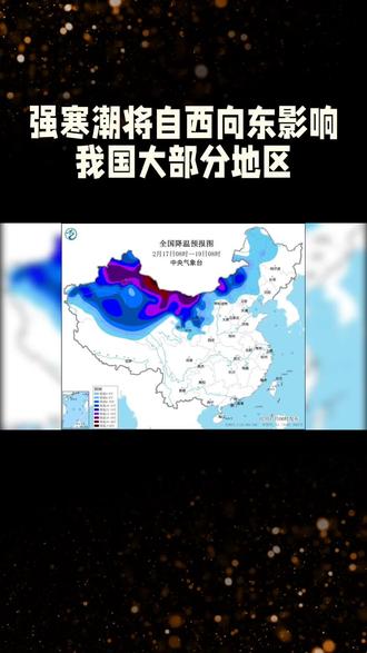 强寒潮将影响我国大部分地区。