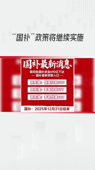 国补政策将继续实施