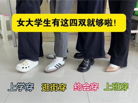 女大学生有这四双就够啦! #乐福鞋 #书外乐福鞋#鞋子分享 #宝藏鞋子 #高跟鞋