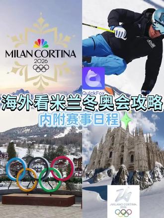 冬奥会 海外党必看!2026米兰冬奥会保姆级观赛攻略
人在海外想看冬奥,却发现当地直bo全是外语,还没中国队镜头? 别慌!这份攻略让你在海外也能像在国内一样,4K高清看中文直bo,为中国队加油!🎉
📅 2026冬奥关键时间点(北京时间)
开幕式:2月7日 凌晨03:00
2月8日:苏翊鸣-大跳台决赛 (卫冕!)
2月9日:谷爱凌-坡面障碍决赛
2月21日:谷爱凌-U型场地决赛
闭幕式:2月23日 凌晨03:00
忠实追赛搭子:回国加速器QuickFox +央视频/咪咕
人在国外经常遇到“由于地区limit无法播放”?😭
别担心!有办法!
用回国VPN, QuickFox 点击按钮,成功连接完美解锁直bo画面!
💡 操作超简单: 打开 QuickFox ➜ 切换 “影音模式” ➜ 点击 “一键+速” ➜ 返回央视频/咪咕,美滋滋看冬奥!
快分享给同样在海外的小伙伴,一起云回家看开幕式吧!
quickfox兑换码:sss123
#2026米兰冬奥会 #苏翊鸣 #谷爱凌 #海外生活2026#冬奥会直播