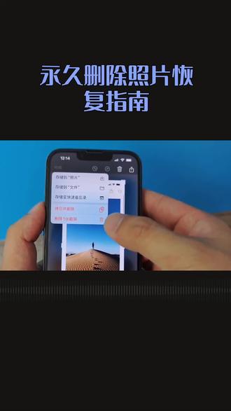 永久删除照片恢复指南。