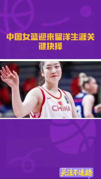 为国出战初心不改 #李梦留洋欧洲 #中国女篮精神 #老将永不言弃