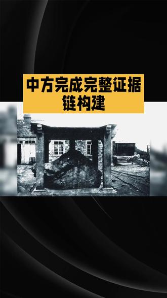 中国正式向日本索要被抢文物,唐鸿胪井碑已经提供证据链。