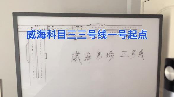 威海科目三三号线一号起点 #威海科目三考试 #威海驾考 #威海教练 #科目三考试 威海驾考培训咨询,一对一陪练,手动挡自动挡学车培训,摩托车考试培训,无人机培训考证