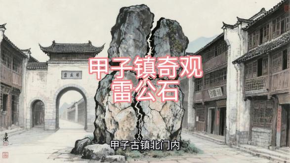 甲子镇奇观,雷公石的由来 #民间故事#故事会#猎奇#甲子镇#潮汕地区