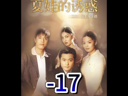 夏娃的诱惑-17 #韩剧推荐