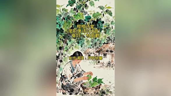 橙橙诗堂(学前唐诗300首)·蚕妇· 杜荀鹤