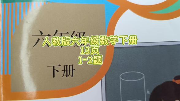人教版六年级数学下册13页1-2题 #人教版六年级数学下册#六年级数学下册13页#数学思维#六年级数学下册#六年级#