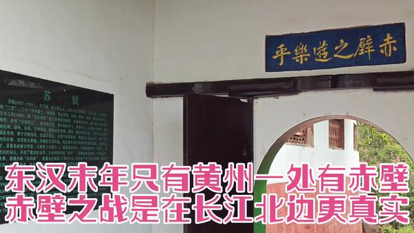 黄州火烧赤壁有一千八百多年,蒲圻假赤壁只有三十多年觉得谁更美 #旅行推荐官 #上热搜 #历史古迹 #古建筑之美 #江南百景图