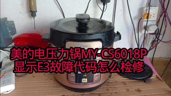 美的电压力锅不定时出现E3故障怎么检修 #小家电