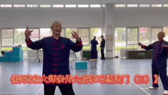 《郭贵志大师亲传大成拳习练法门(三)》 郭贵志大师亲传大成拳动功习练法门
郭贵志大师所传大成拳动功,蕴含独特妙义,是习练大成拳不可或缺的部分。
试力乃动功关键。以前后试力为例,双脚站定,间距适中,双手缓缓向前伸出,手臂呈半圆状,不可僵直。意念中,似推动一扇极重之门,同时身体微微后撑,体会前后对拉的劲力,仿佛自身与前方重物及后方大地形成稳固联系,让劲力在身体中轴线均匀传导。左右试力时,身体重心微移,双手如在水中轻柔拨水般向两侧伸展,感受手臂与身体间横向劲力的变化与传递,确保动作流畅,劲力连绵。
发力练习时,先放松身体,以意领气,聚于丹田。瞬间爆发,力从脚起,通过腰胯传导至手臂或身体其他发力部位。发力要迅猛干脆,如同爆竹炸裂,同时保持身体整体性,不可脱节。练习时注重呼吸配合,发力瞬间呼气,将内气与外力完美结合,增强发力效果。如此坚持练习大成拳动功,方能逐渐领悟其中精妙,提升拳法境界。