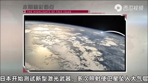 日本正研发激光反卫星武器