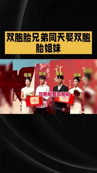 双胞胎兄弟同天娶双胞胎姐妹