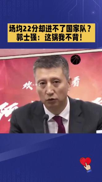 场均22分却进不了国家队?郭士强:这锅我不背! #中国男篮 #郭士强 #郭昊文