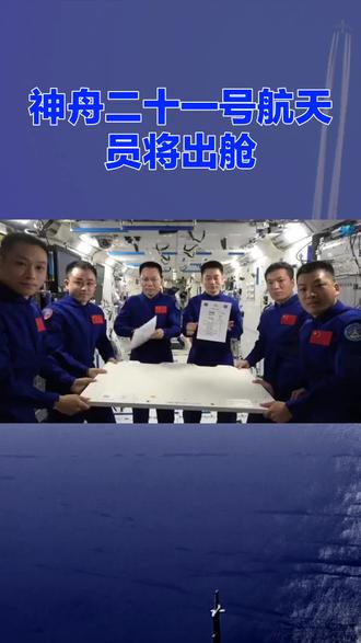 #神舟二十一号航天员将出舱 #空间站 #航天