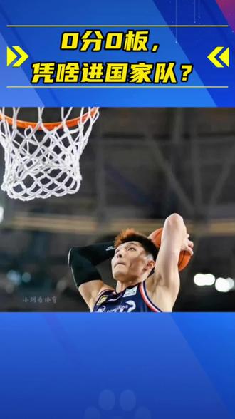 0分0板,凭啥进国家队? 唉!真让人无语!0分0板0助0断,短短一分钟就3次犯规,这种表现的球员,到底是凭啥稳坐国家队席位的? #中国男篮 #篮球 #广州男篮 #李祥波 #篮球球星