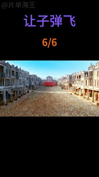 张麻子智斗黄四郎!#电影分享#周润发#