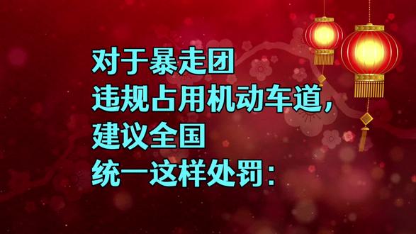 对于暴走团违规占用机动车道,建议全国统一这样处罚:
