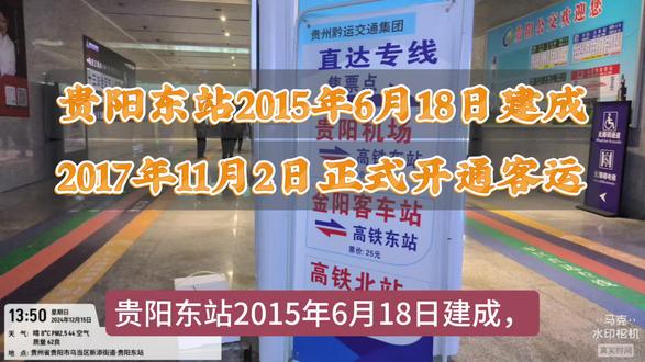 贵阳东站2015年6月18日建成,2017年11月2日开通。 #贵阳东站。
贵阳东站人少主要有以下原因:
- 地理位置较偏:位于贵阳市乌当区,距离市区较远,公共交通不够便捷。虽然有公交车,但线路少、车次间隔长,且在节假日易堵车,相比之下,贵阳北站周边交通网络更发达,更受旅客青睐.
- 车站设计欠佳:站内布局较为复杂,对于不熟悉的旅客来说,进站、出站、换乘等过程不够便利,这在一定程度上影响了旅客的出行体验,导致部分旅客更愿意选择其他车站.
- 列车班次较少:相比贵阳北站等车站,贵阳东站的列车班次相对有限,这使得旅客的选择范围较窄,无法满足多样化的出行需求,进而影响了客流量.
- 周边配套不足:周边的酒店、餐饮、购物等配套设施不够完善,对于需要在车站周边停留或中转的旅客来说,缺乏足够的吸引力.
据2023年12月30日的信息,贵阳东站共有162.5对列车 ,其中部分主要车次如下 :
- 动车组列车:如D4932贵阳东-宜宾西、D4743贵阳东-佛山西、D4930贵阳东-宜宾西等,主要集中在凌晨到清晨时段。
- 高速铁路列车:如G2301/G2304贵阳东-温州南、G2305/G2308贵阳东-温州南等,多为上午时段发车,可到达温州南等城市。
- 城际列车:如C6361贵阳东-开阳等,为方便贵阳与周边城市的通勤和短途出行的车次。