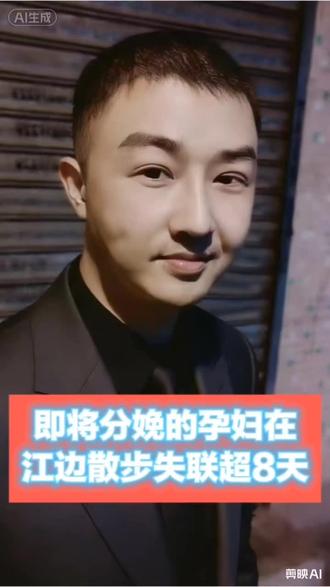 怀孕32周的孕妇为何在江边失联?失联前她到底经历了什么