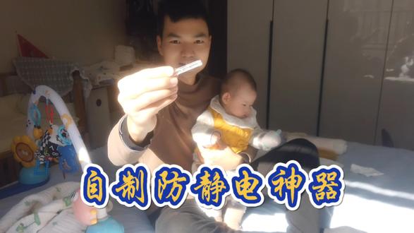 跟着网上学知识,自制防静电神器,试试效果怎么样