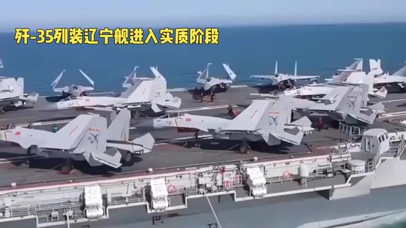 歼-35列装辽宁舰进入实质阶段! #隐身战机 !