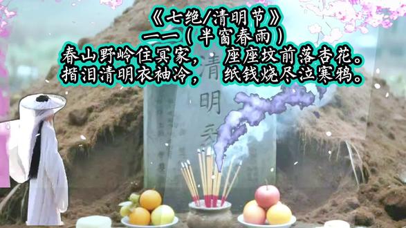 《七绝/清明节》一一(半窗春雨) 原创古风诗词