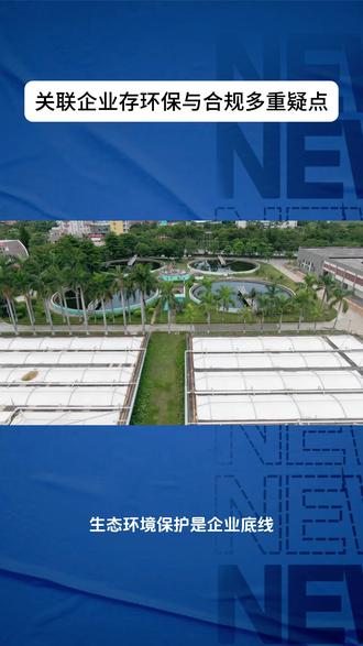 关联企业存环保与合规多重疑点 #民生 #社会