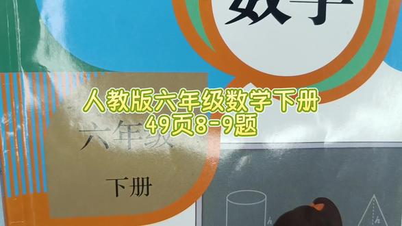 人教版六年级数学下册49页8-9题 #六年级数学下册#人教版六年级数学下册49页#六年级数学下册49页#数学思维#数学