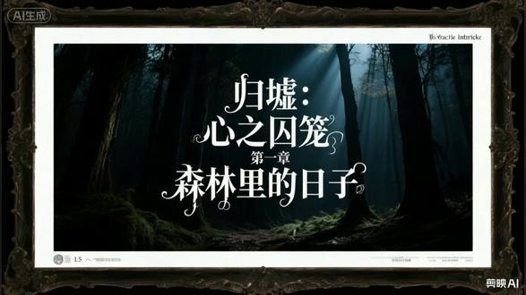 归墟:心之囚笼 #AI漫剧#AI漫剧 #魔幻 #玄幻剧 #黑夜讲故事