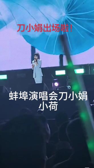 刀小娟蚌埠演唱会 小荷#蚌埠群星演唱会 #刀小娟#蚌埠