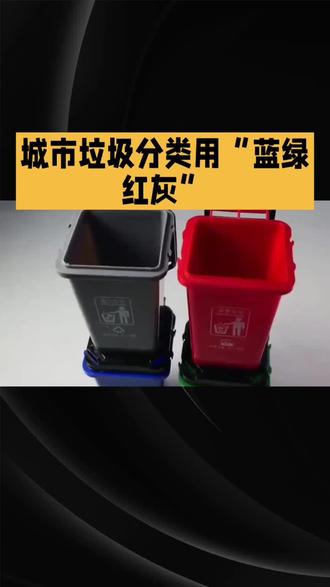 垃圾桶颜色有讲究 #垃圾分类 #强烈推荐