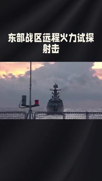东部战区远程火力试探射击
