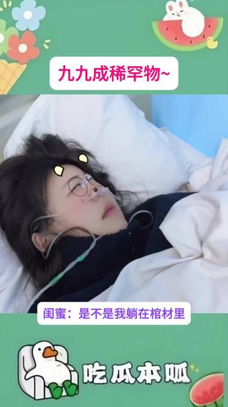 啊 九九成 稀罕物#闺蜜 #搞笑