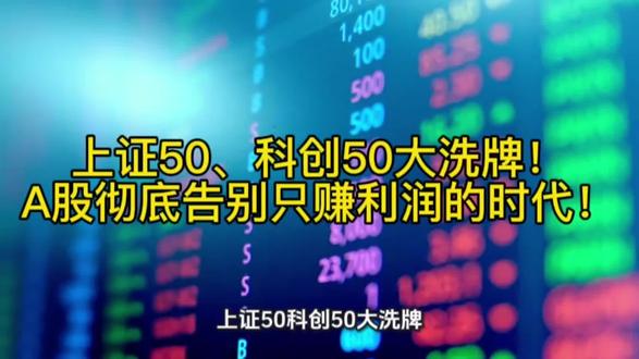 上证50、科创50大洗牌!A股彻底告别只赚利润的时代!