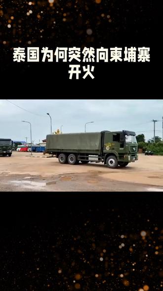 泰柬边境风云突变:历史积怨与现实冲突的引爆