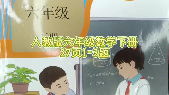 人教版六年级数学下册27页1-3题 #数学思维#人教版六年级数学下册#六年级数学下册#六年级数学下册27页答案#数学