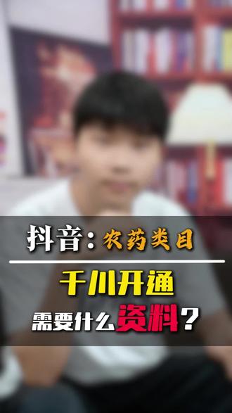 抖音农药直播间千川报白!抖音特殊类目千川推广报白! #抖店 #农药直播 #农药 #千川报白 #付费推广