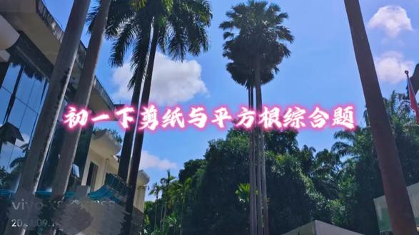 初一下剪纸与平方根综合题 #数学思维 #初中数学 #每日一题 #原创 #长知识