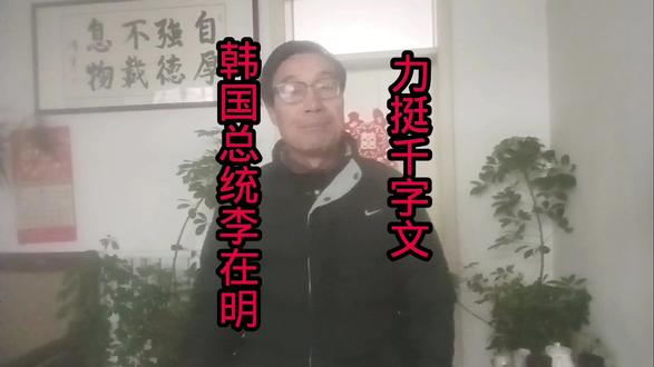 韩国总统李在明曾力挺年轻人学习《千字文》