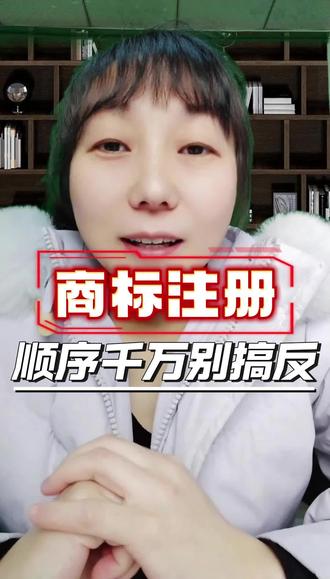 商标注册的顺序 #商标注册申请 #商标转让 #商标