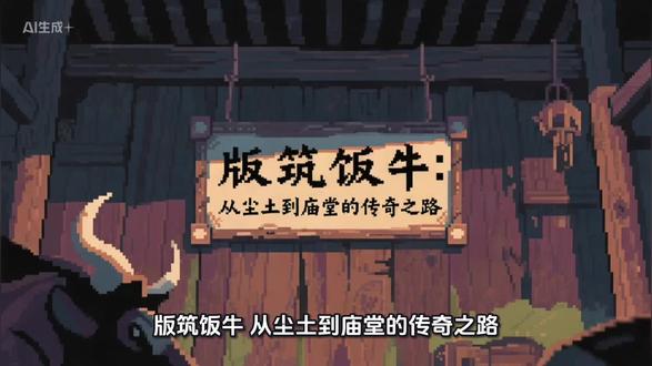 版筑饭牛:从尘土到庙堂的传奇之路