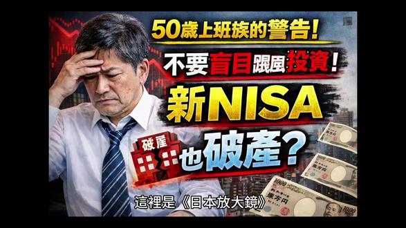 50岁上班族的警告:不要盲目跟风!新NISA也能让你破产? 50岁上班族的警告:不要盲目跟风!新NISA也能让你破产?